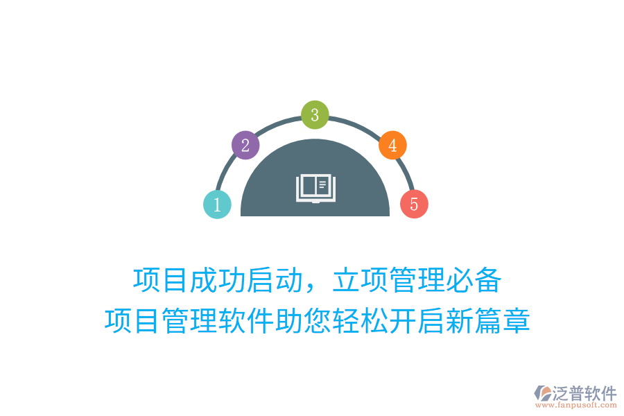 項目成功啟動，立項管理必備， 項目管理軟件助您輕松開啟新篇章
