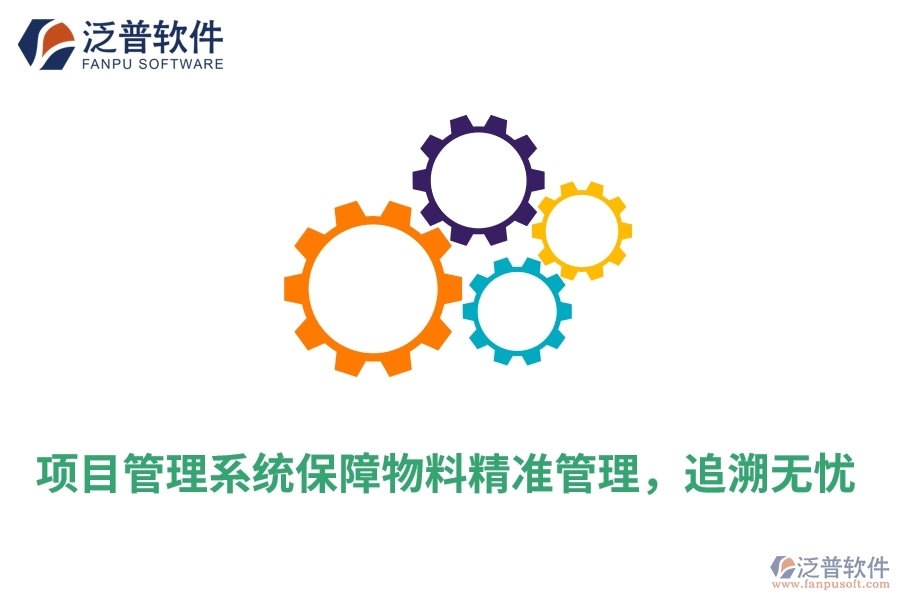 項(xiàng)目管理系統(tǒng)保障物料精準(zhǔn)管理，追溯無(wú)憂
