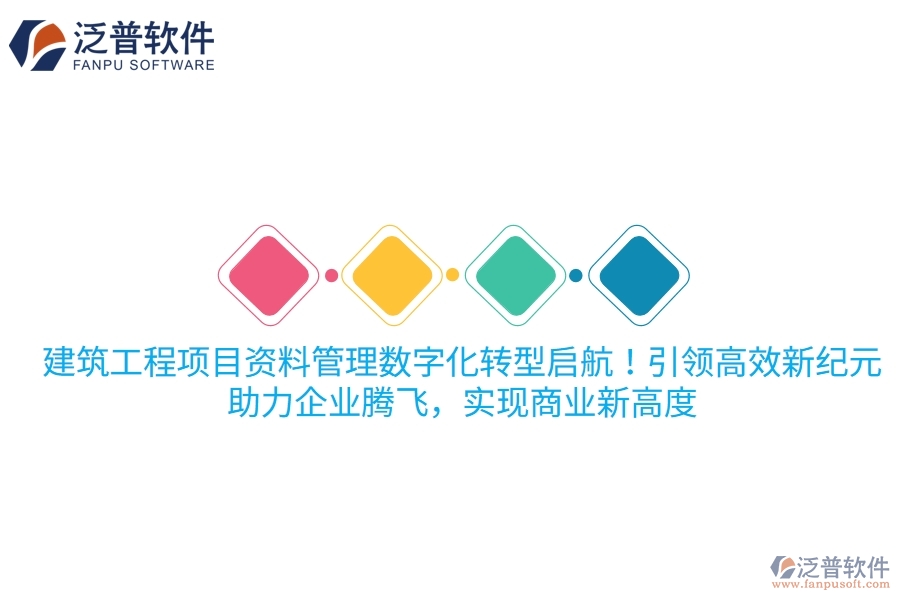 建筑工程項目資料管理數(shù)字化轉(zhuǎn)型啟航！項目管理軟件引領(lǐng)高效新紀(jì)元，助力企業(yè)騰飛，實現(xiàn)商業(yè)新高度