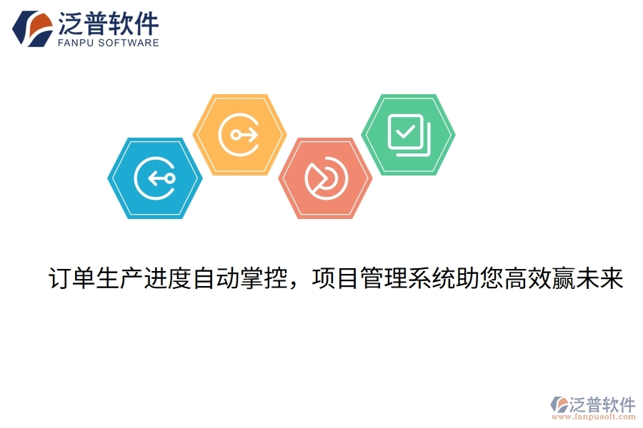 訂單生產進度自動掌控，項目管理系統(tǒng)助您高效贏未來