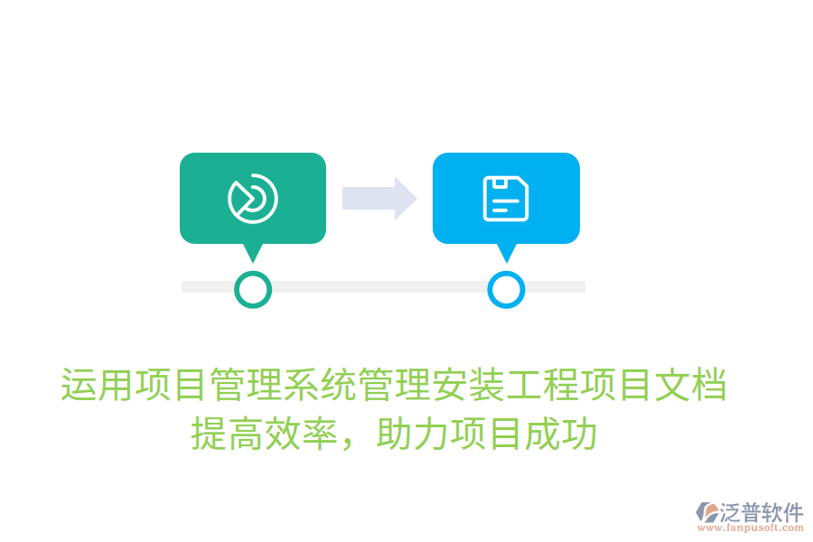 運用項目管理系統(tǒng)管理安裝工程項目文檔，提高效率，助力項目成功
