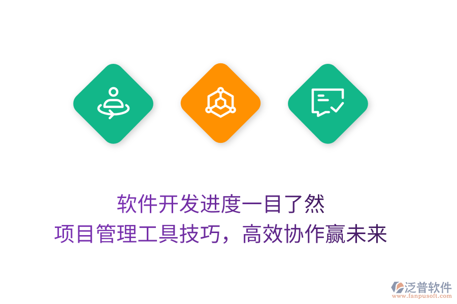 軟件開發(fā)進(jìn)度一目了然， 項(xiàng)目管理工具技巧，高效協(xié)作贏未來(lái)