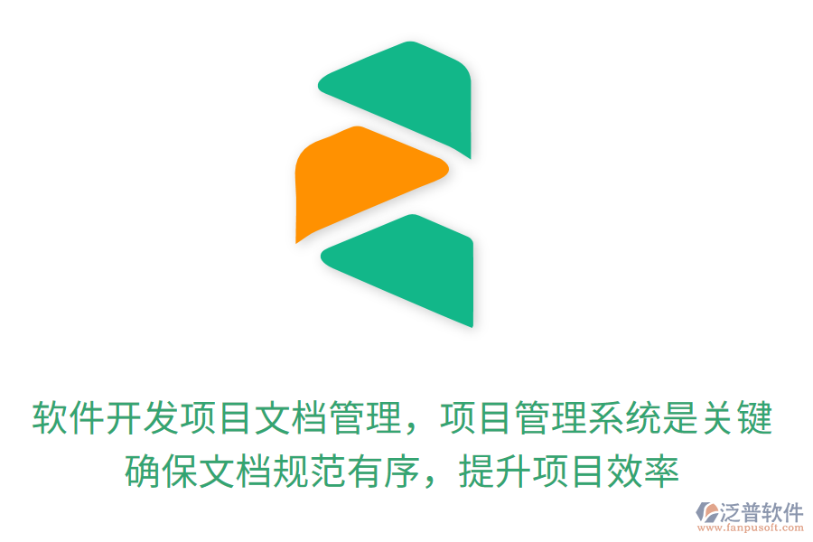 軟件開發(fā)項(xiàng)目文檔管理，項(xiàng)目管理系統(tǒng)是關(guān)鍵！確保文檔規(guī)范有序，提升項(xiàng)目效率