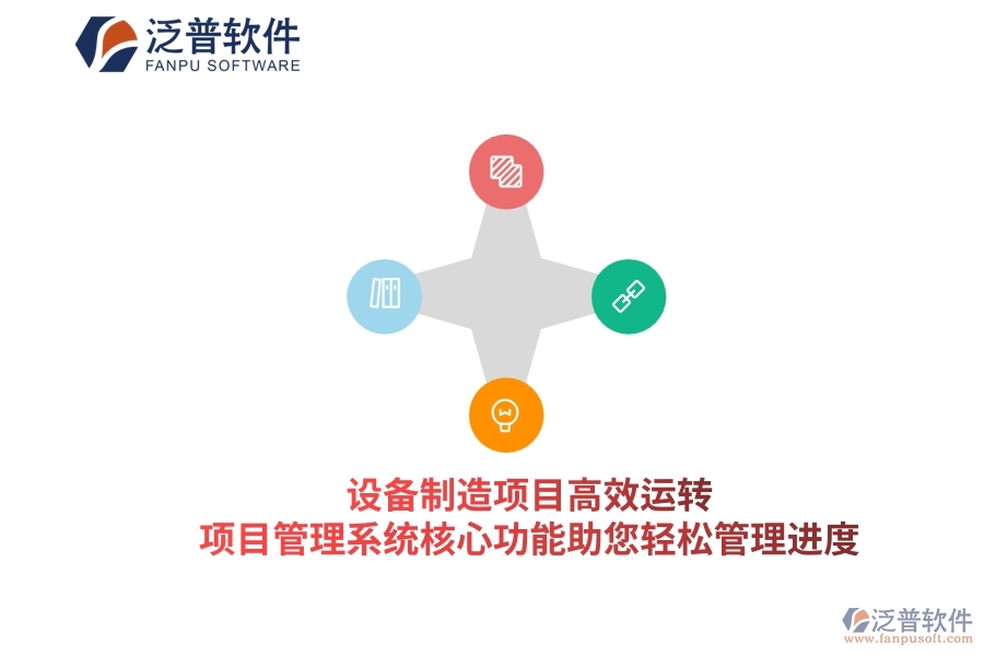 設(shè)備制造項目高效運(yùn)轉(zhuǎn)，項目管理系統(tǒng)核心功能助您輕松管理進(jìn)度