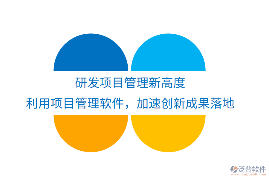 研發(fā)項目管理新高度， 利用項目管理軟件，加速創(chuàng)新成果落地