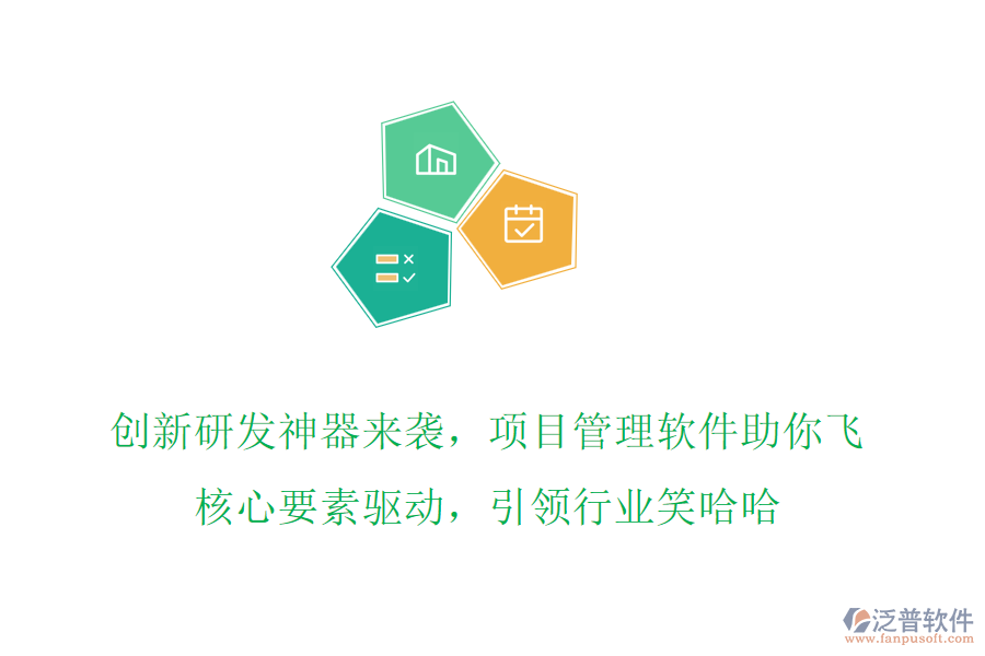 創(chuàng)新研發(fā)神器來襲，項目管理軟件助你飛，核心要素驅(qū)動，引領(lǐng)行業(yè)笑哈哈