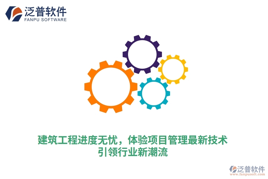 建筑工程進度無憂，體驗項目管理最新技術，引領行業(yè)新潮流