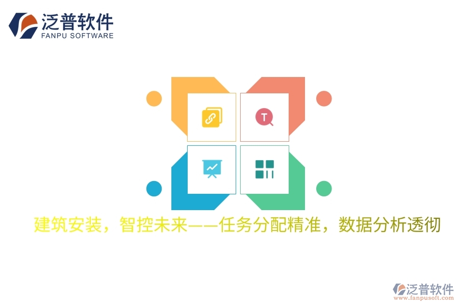 建筑安裝，智控未來——任務(wù)分配精準(zhǔn)，數(shù)據(jù)分析透徹