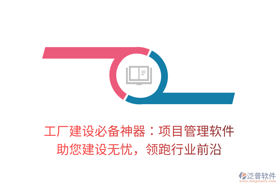 工廠建設(shè)必備神器：項(xiàng)目管理軟件， 助您建設(shè)無憂，領(lǐng)跑行業(yè)前沿