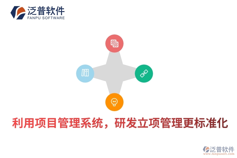 利用項目管理系統，研發(fā)立項管理更標準化