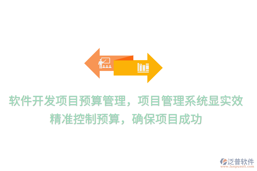 軟件開發(fā)項目預算管理，項目管理系統(tǒng)顯實效！ 精準控制預算，確保項目成功