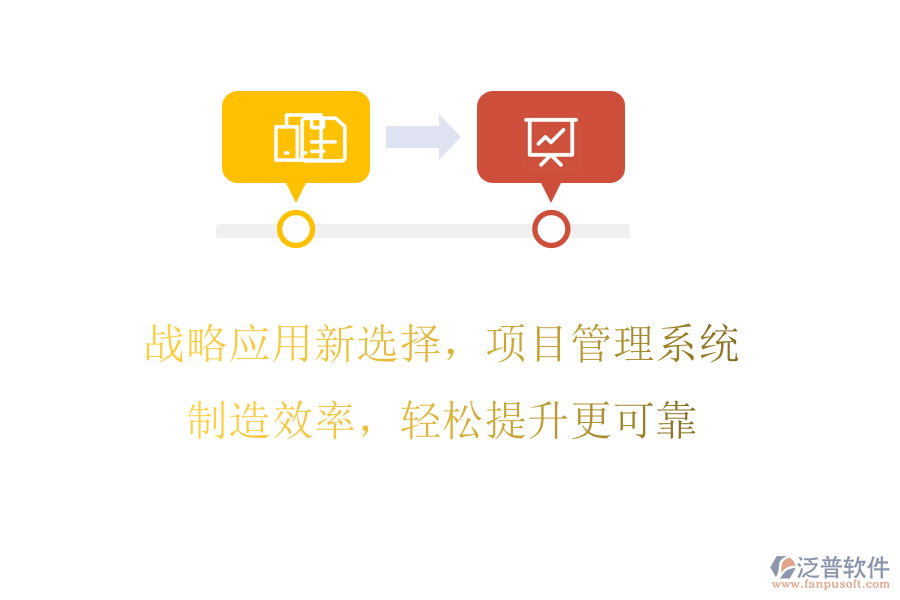 戰(zhàn)略應(yīng)用新選擇，項(xiàng)目管理系統(tǒng)制造效率，輕松提升更可靠