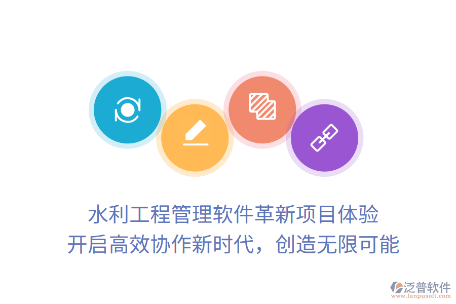 水利工程管理軟件革新項目體驗， 開啟高效協(xié)作新時代，創(chuàng)造無限可能