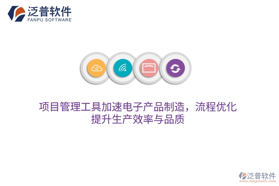 項(xiàng)目管理工具加速電子產(chǎn)品制造，流程優(yōu)化，提升生產(chǎn)效率與品質(zhì)