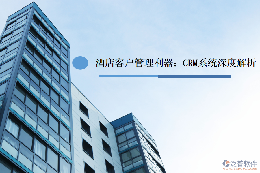 酒店<a href=http://digitaldepost.com/custom/ target=_blank class=infotextkey>客戶管理</a>利器：CRM系統(tǒng)深度解析