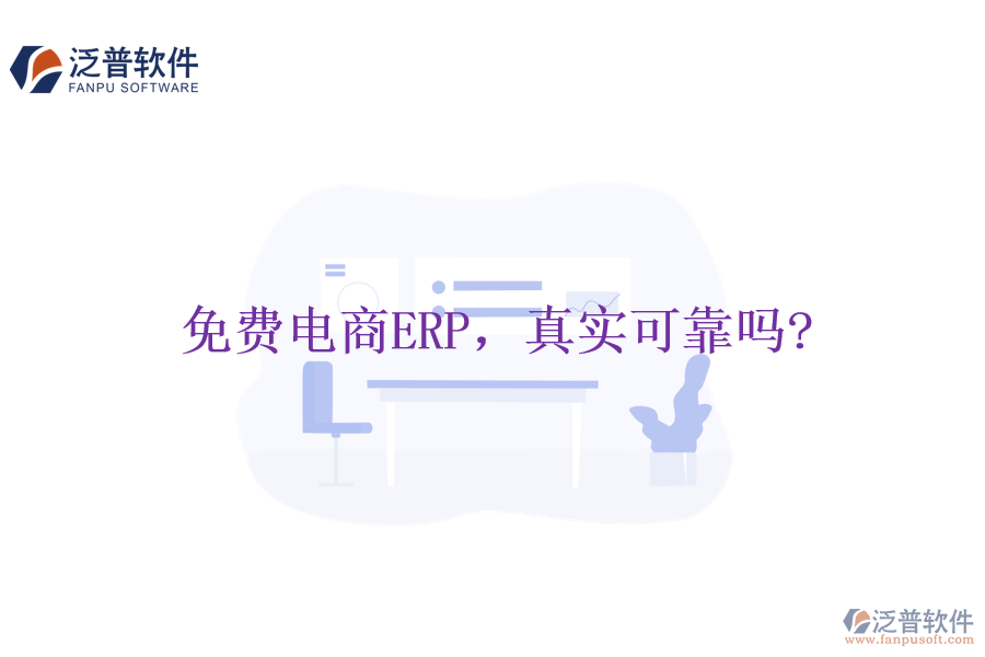 免費電商ERP，真實可靠嗎?