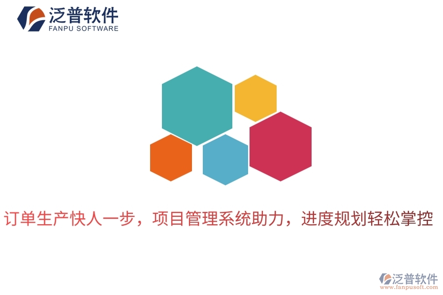 訂單生產(chǎn)快人一步，項目管理系統(tǒng)助力，進度規(guī)劃輕松掌控