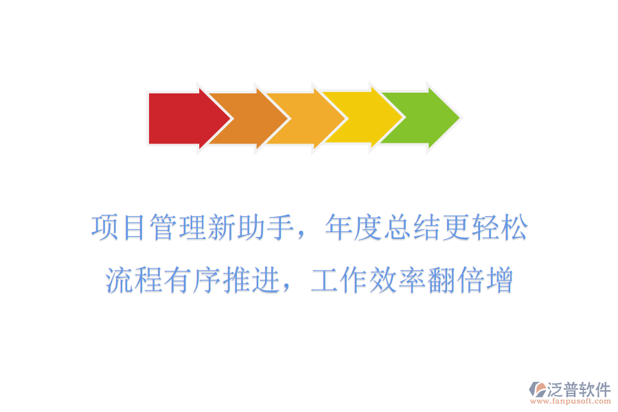 項目管理新助手，年度總結(jié)更輕松，流程有序推進，工作效率翻倍增