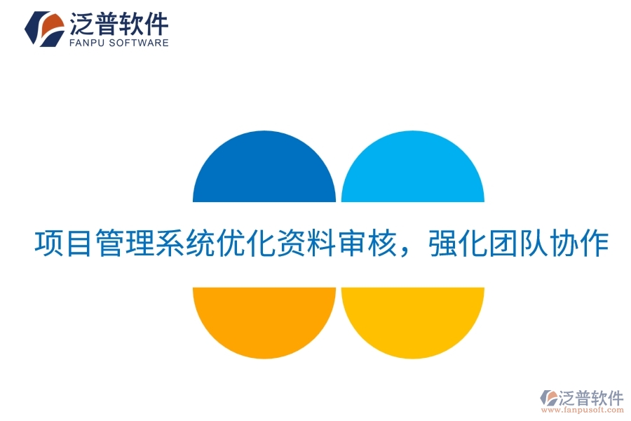 項(xiàng)目管理系統(tǒng)優(yōu)化資料審核，強(qiáng)化團(tuán)隊(duì)協(xié)作