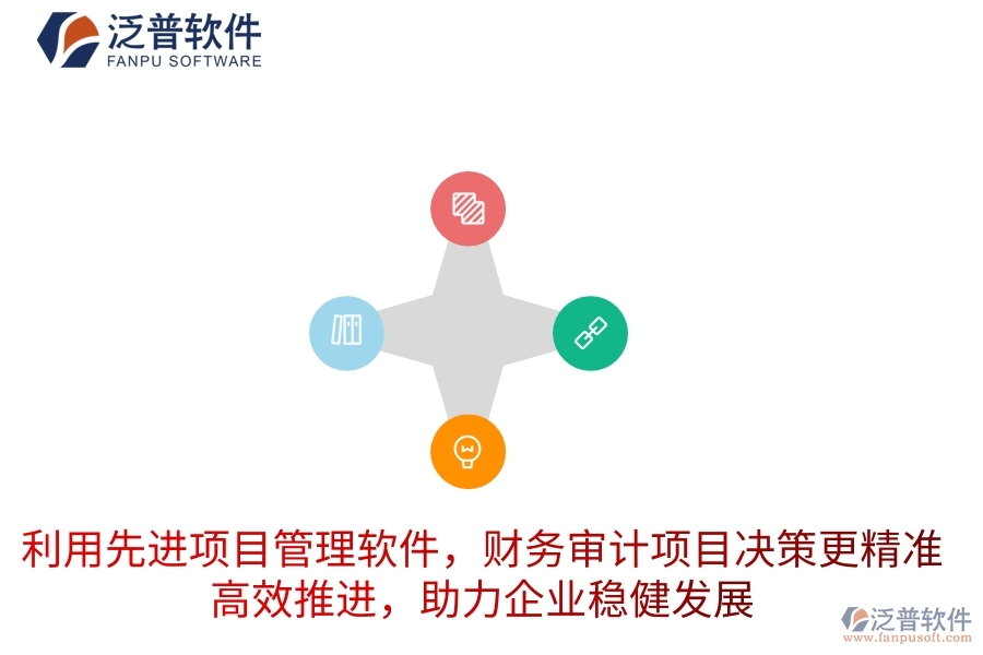 利用先進(jìn)項(xiàng)目管理軟件，財(cái)務(wù)審計(jì)項(xiàng)目決策更精準(zhǔn)，高效推進(jìn)，助力企業(yè)穩(wěn)健發(fā)展
