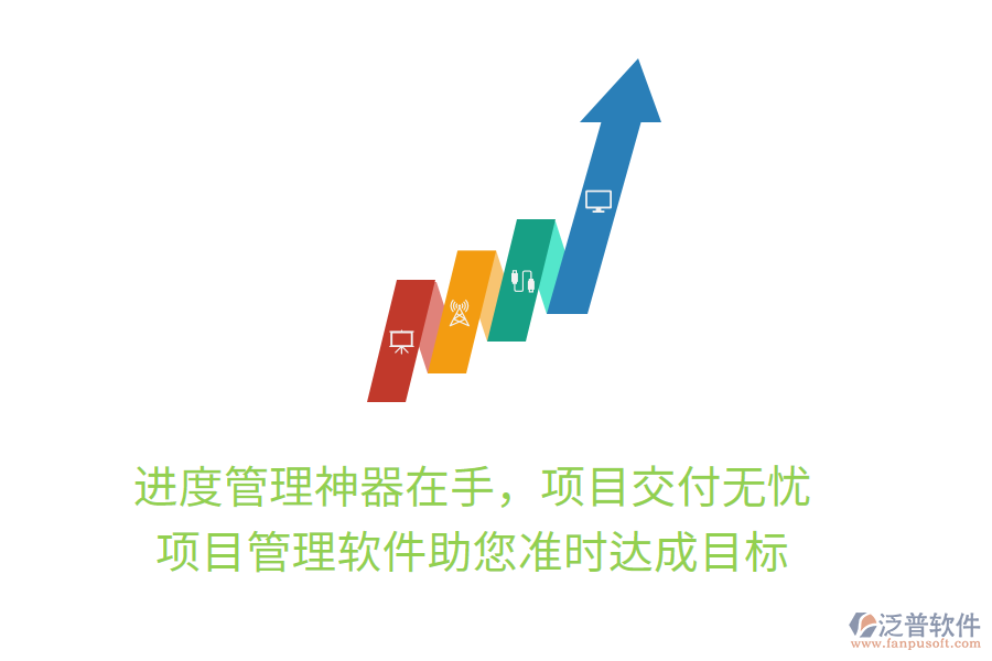 進(jìn)度管理神器在手，項目交付無憂， 項目管理軟件助您準(zhǔn)時達(dá)成目標(biāo)