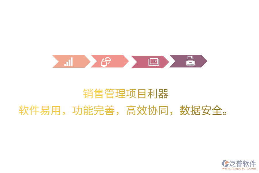 銷售管理項目利器 軟件易用，功能完善，高效協(xié)同，數(shù)據(jù)安全。