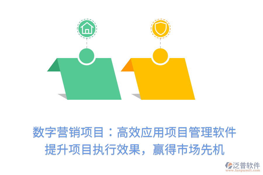 數(shù)字營銷項目：高效應(yīng)用項目管理軟件， 提升項目執(zhí)行效果，贏得市場先機(jī)