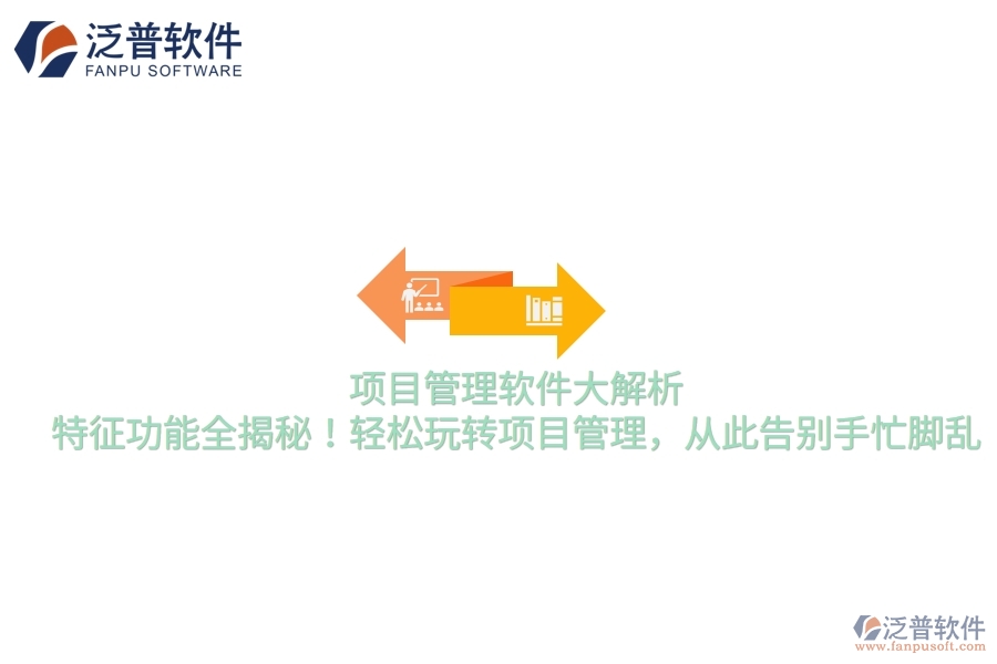 項目管理軟件大解析，特征功能全揭秘！輕松玩轉(zhuǎn)項目管理，從此告別手忙腳亂