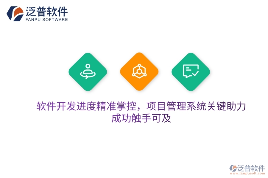 軟件開發(fā)進度精準掌控，項目管理系統(tǒng)關鍵助力，成功觸手可及