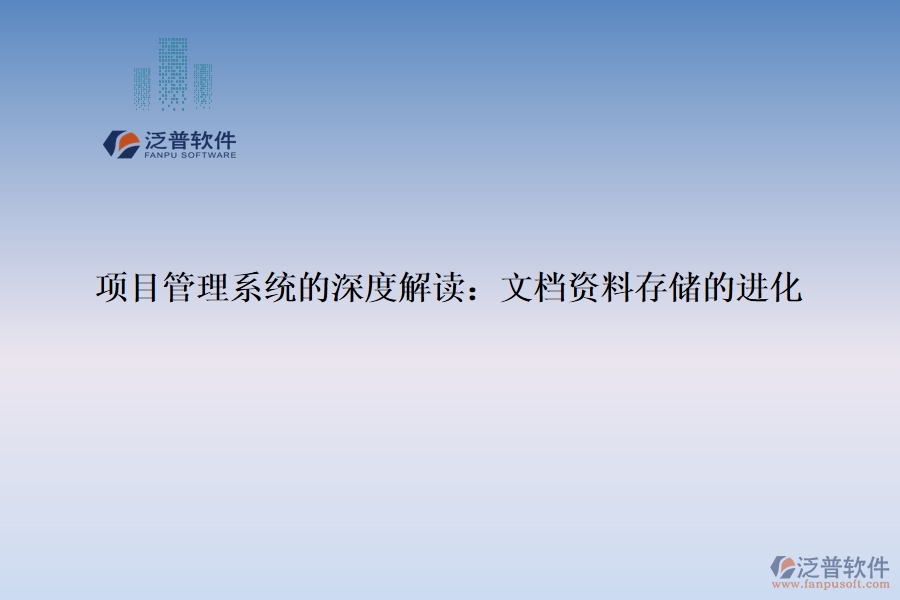 項(xiàng)目管理系統(tǒng)的深度解讀：文檔資料存儲的進(jìn)化