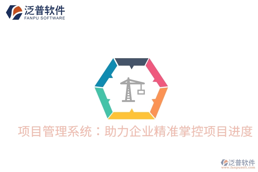 項目管理系統(tǒng)怎樣優(yōu)化立項管理效率？