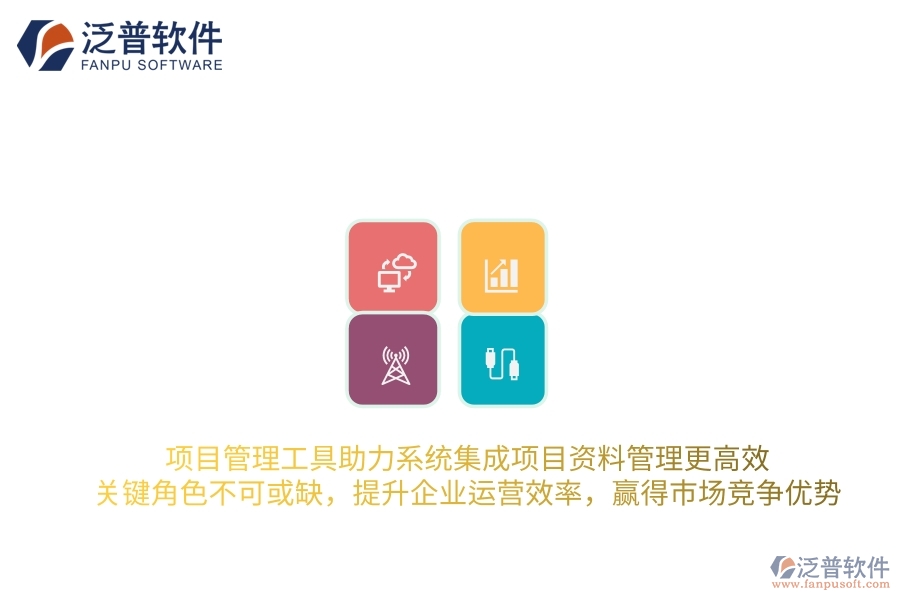 項目管理工具助力系統(tǒng)集成項目資料管理更高效，關(guān)鍵角色不可或缺，提升企業(yè)運營效率，贏得市場競爭優(yōu)勢