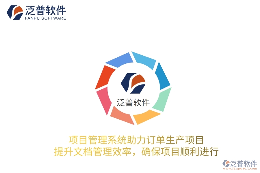 項(xiàng)目管理系統(tǒng)助力訂單生產(chǎn)項(xiàng)目，提升文檔管理效率，確保項(xiàng)目順利進(jìn)行
