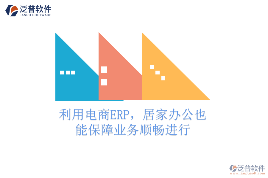 利用電商ERP，居家辦公也能保障業(yè)務(wù)順暢進(jìn)行
