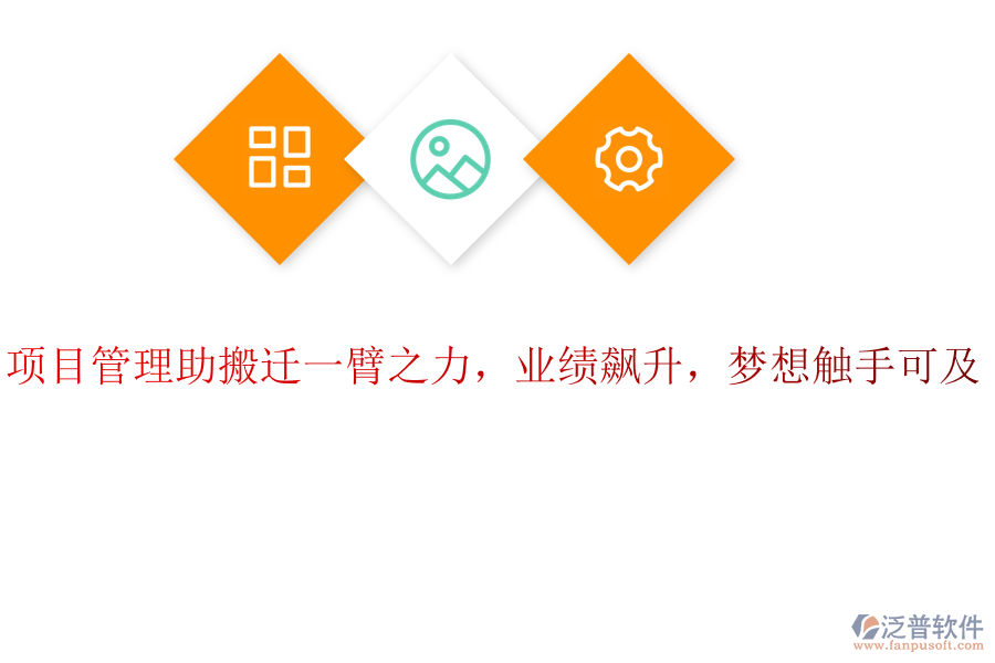 項目管理助搬遷一臂之力，業(yè)績飆升，夢想觸手可及！