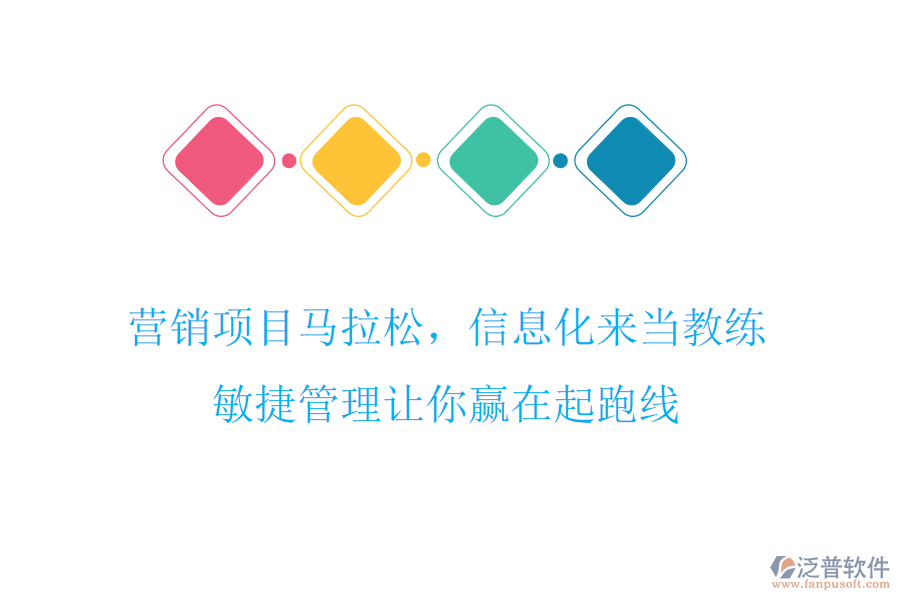 營銷項(xiàng)目馬拉松，信息化來當(dāng)教練，敏捷管理讓你贏在起跑線