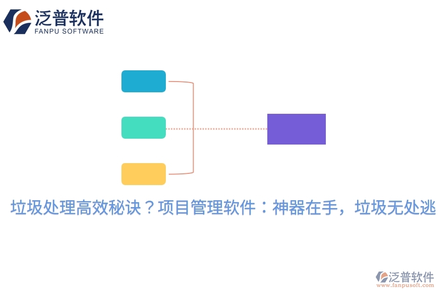 垃圾處理高效秘訣？項(xiàng)目管理軟件：神器在手，垃圾無(wú)處逃