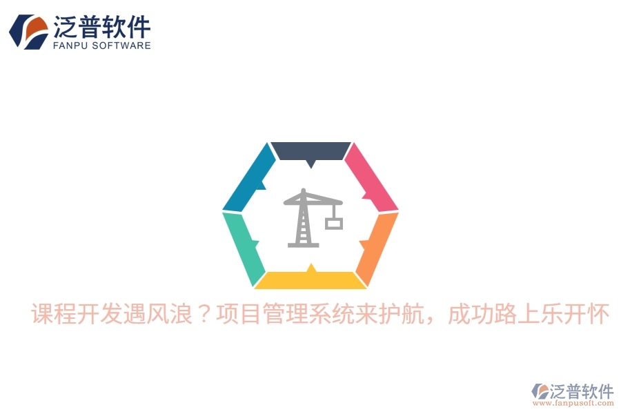 課程開發(fā)遇風(fēng)浪？項(xiàng)目管理系統(tǒng)來護(hù)航，成功路上樂開懷