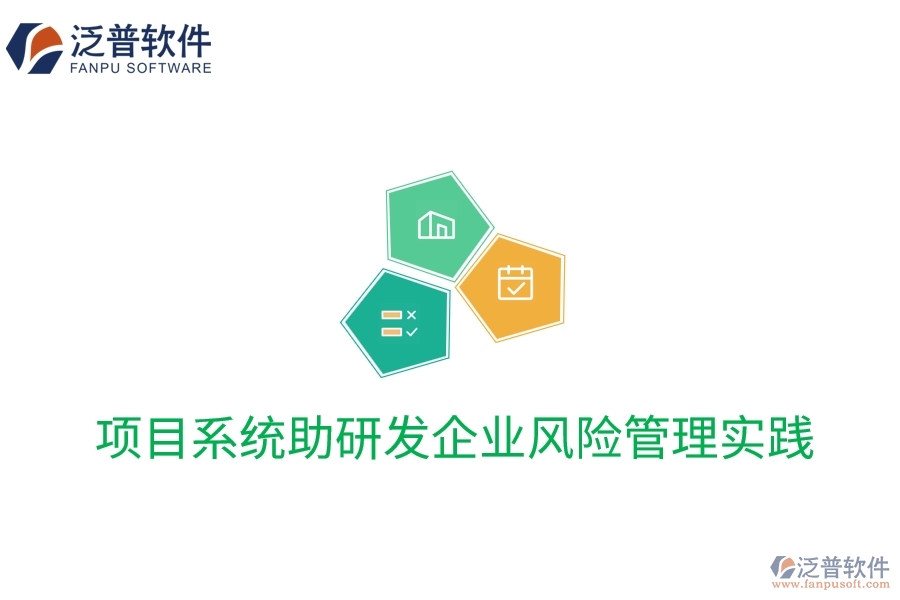 項(xiàng)目系統(tǒng)助研發(fā)企業(yè)風(fēng)險管理實(shí)踐