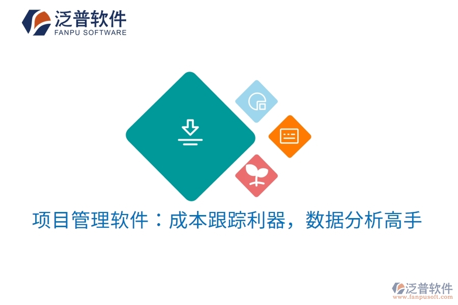 項(xiàng)目管理軟件：成本跟蹤利器，數(shù)據(jù)分析高手