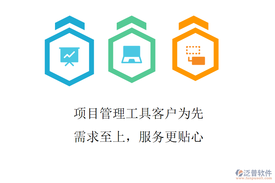 項目管理工具客戶為先，需求至上，服務(wù)更貼心