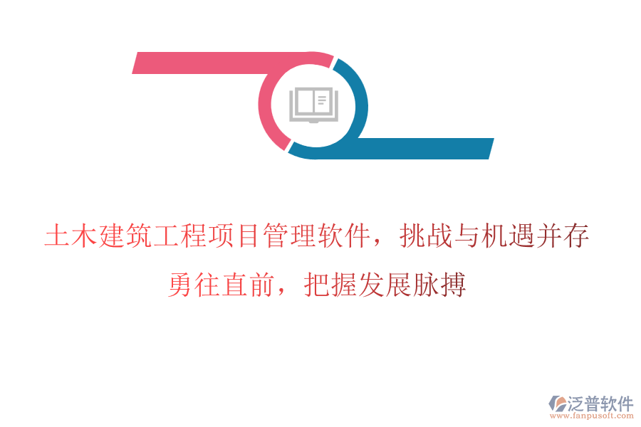 土木建筑工程項(xiàng)目管理軟件，挑戰(zhàn)與機(jī)遇并存，勇往直前，把握發(fā)展脈搏
