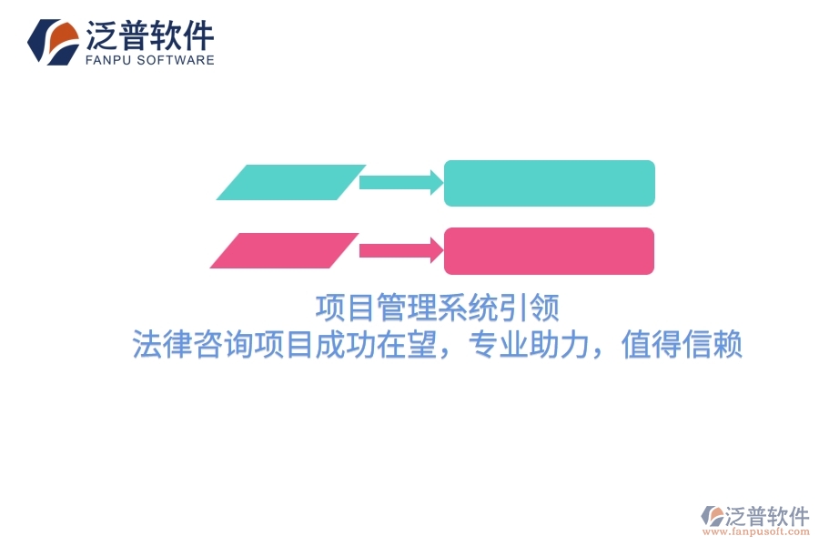 項(xiàng)目管理系統(tǒng)引領(lǐng)，法律咨詢項(xiàng)目成功在望，專業(yè)助力，值得信賴