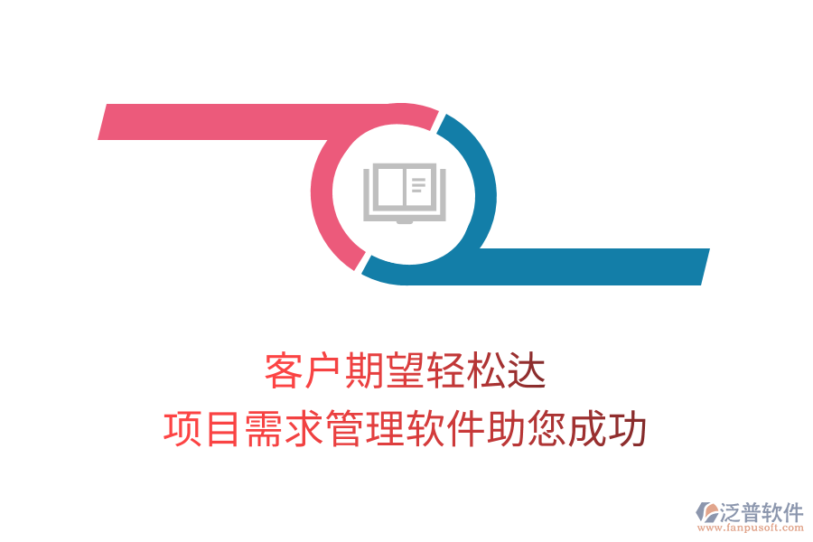 客戶期望輕松達(dá)， 項(xiàng)目需求管理軟件助您成功