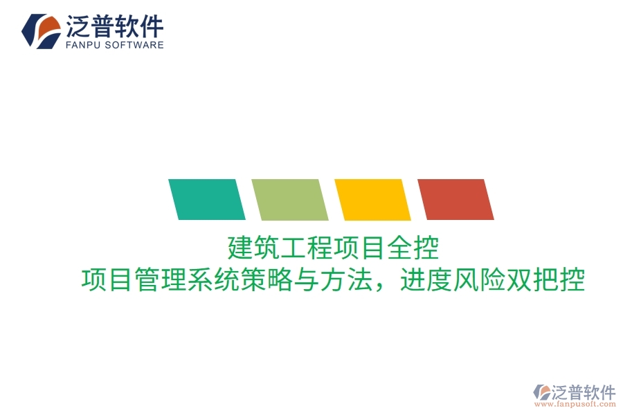 建筑工程項(xiàng)目全控：項(xiàng)目管理系統(tǒng)策略與方法，進(jìn)度風(fēng)險(xiǎn)雙把控