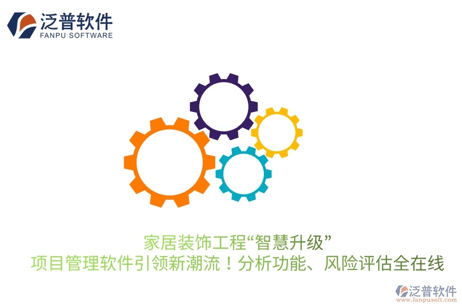 家居裝飾工程“智慧升級”，項目管理軟件引領(lǐng)新潮流！分析功能、風(fēng)險評估全在線