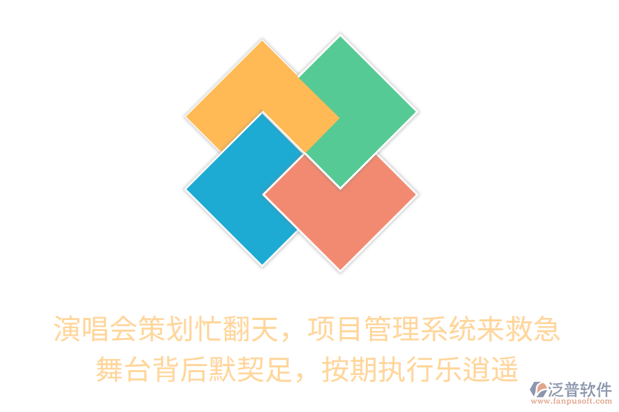 演唱會(huì)策劃忙翻天，項(xiàng)目管理系統(tǒng)來救急！舞臺(tái)背后默契十足，按期執(zhí)行樂逍遙！