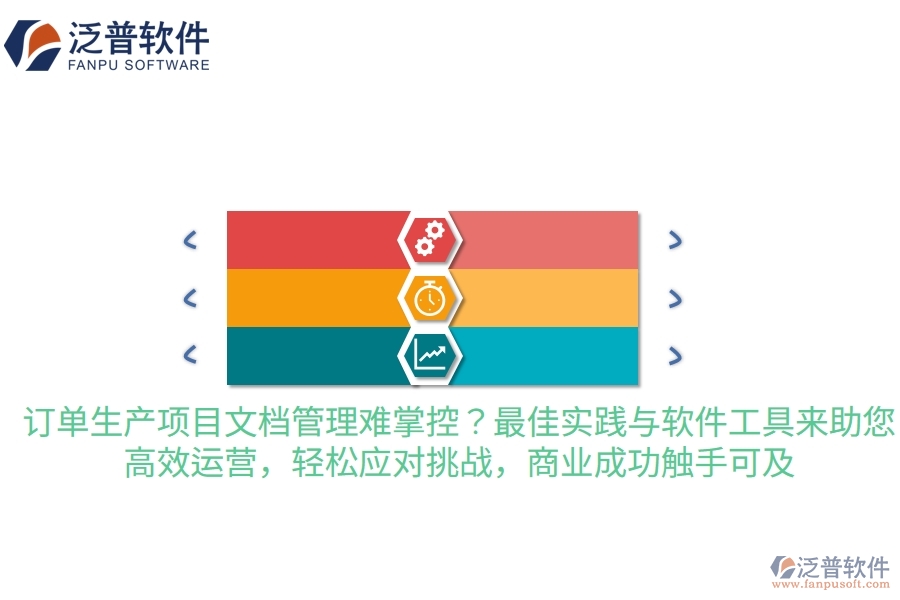 訂單生產(chǎn)項(xiàng)目文檔管理難掌控？最佳實(shí)踐與軟件工具來助您，高效運(yùn)營，輕松應(yīng)對挑戰(zhàn)，商業(yè)成功觸手可及