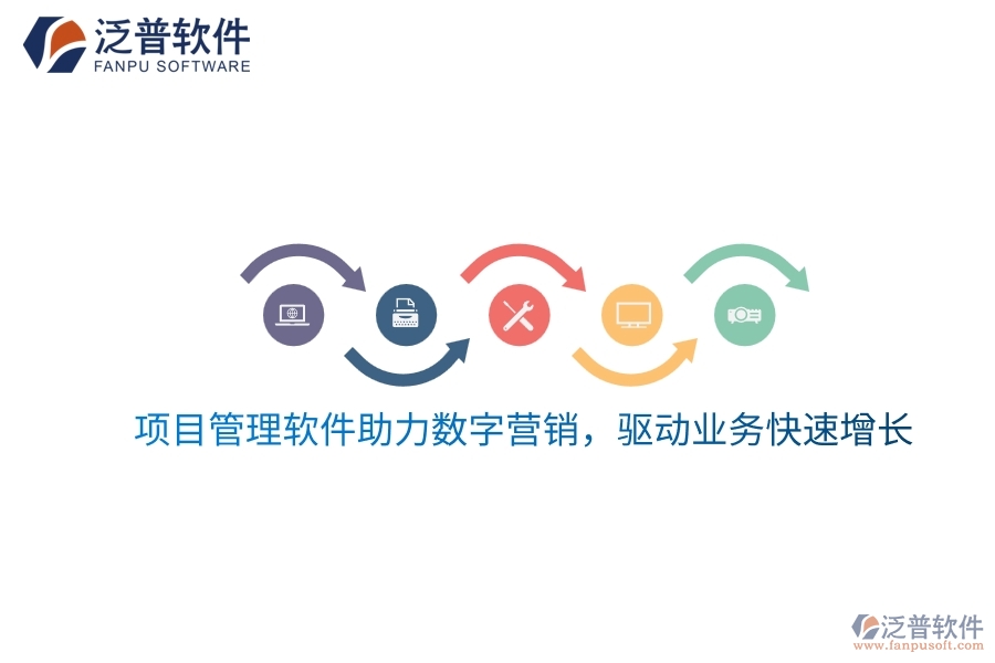 項目管理軟件助力數(shù)字營銷，驅(qū)動業(yè)務(wù)快速增長