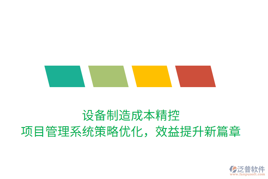 設(shè)備制造成本精控， 項(xiàng)目管理系統(tǒng)策略優(yōu)化，效益提升新篇章